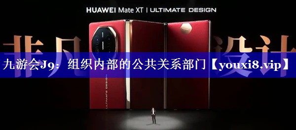 组织内部的公共关系部门