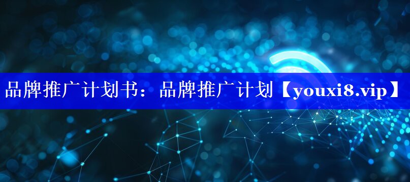 品牌推广计划书：品牌推广计划