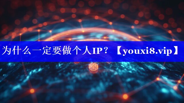 为什么一定要做个人IP？