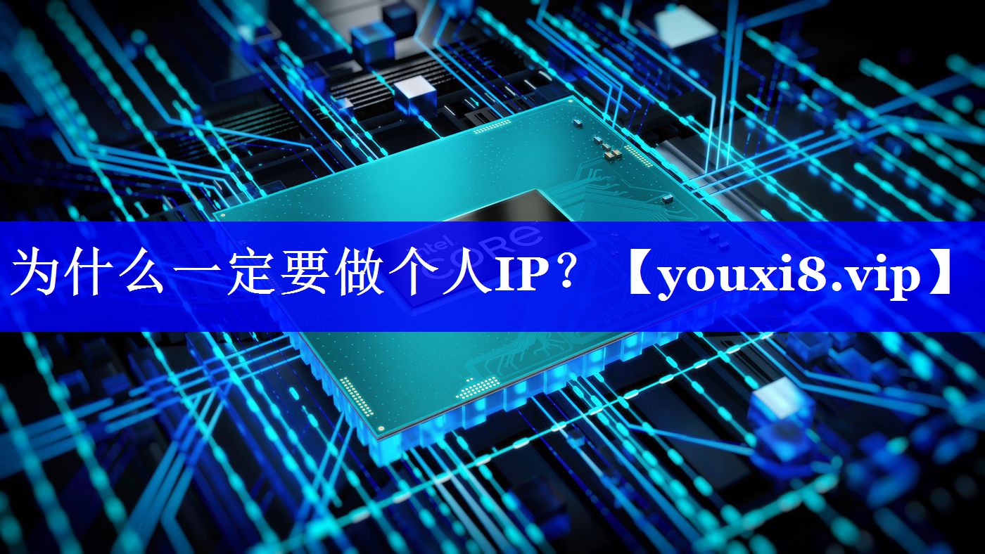 为什么一定要做个人IP？