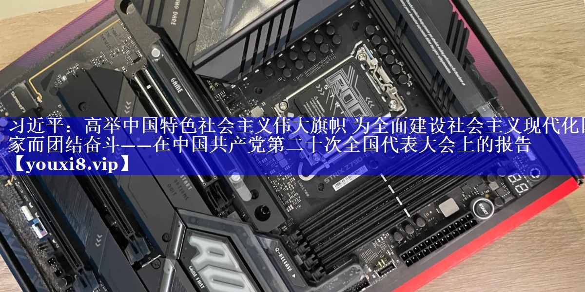 习近平：高举中国特色社会主义伟大旗帜 为全面建设社会主义现代化国家而团结奋斗——在中国共产党第二十次全国代表大会上的报告