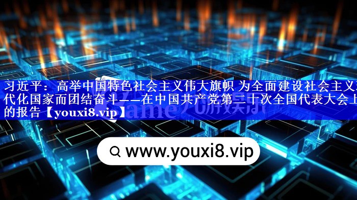 习近平：高举中国特色社会主义伟大旗帜 为全面建设社会主义现代化国家而团结奋斗——在中国共产党第二十次全国代表大会上的报告