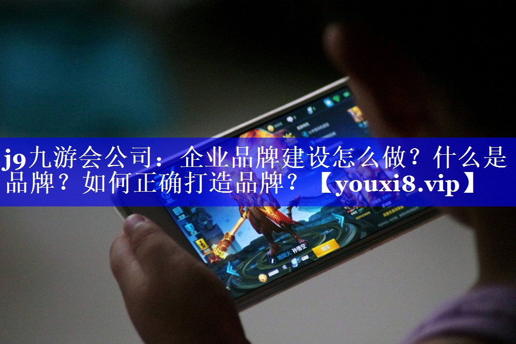 企业品牌建设怎么做？什么是品牌？如何正确打造品牌？