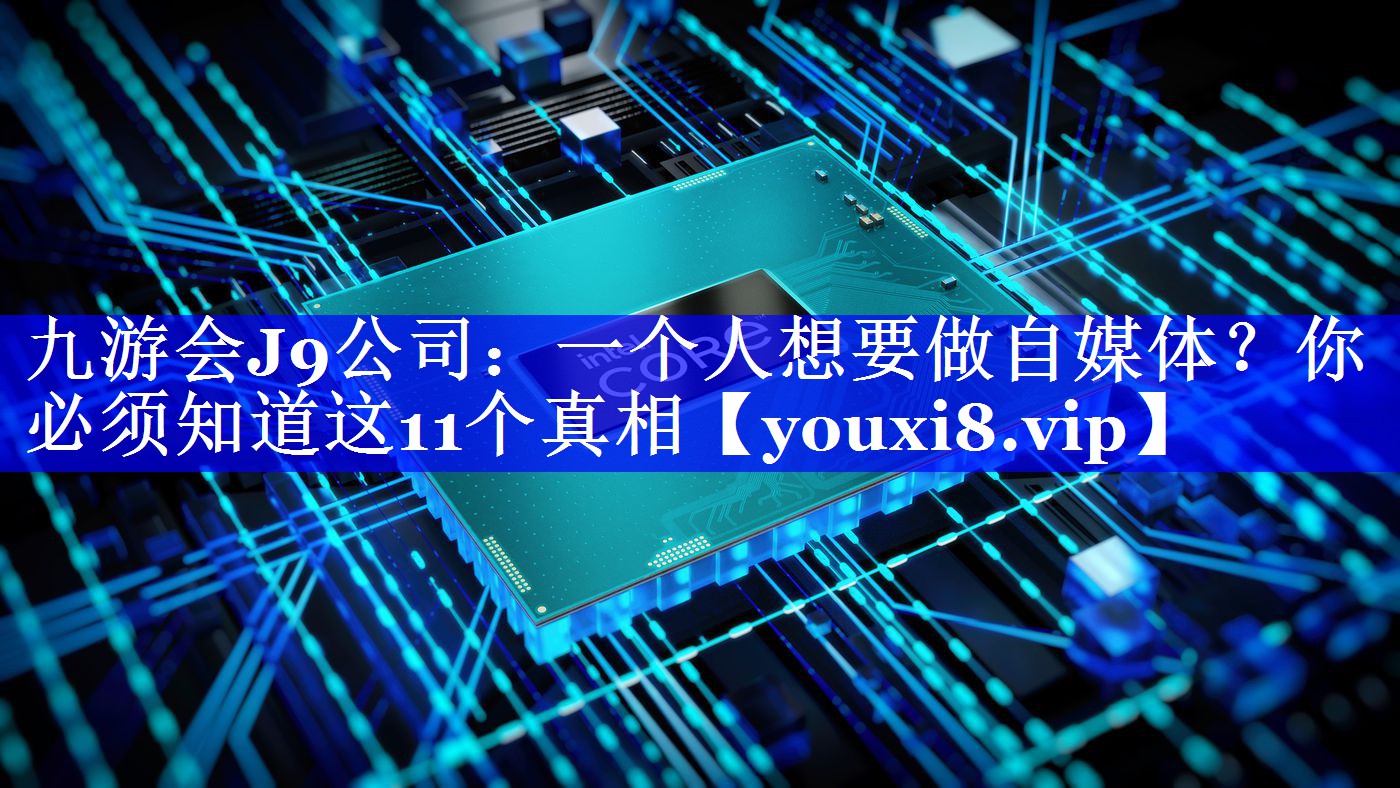 一个人想要做自媒体？你必须知道这11个真相