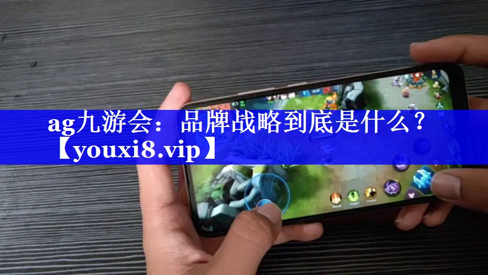 品牌战略到底是什么？