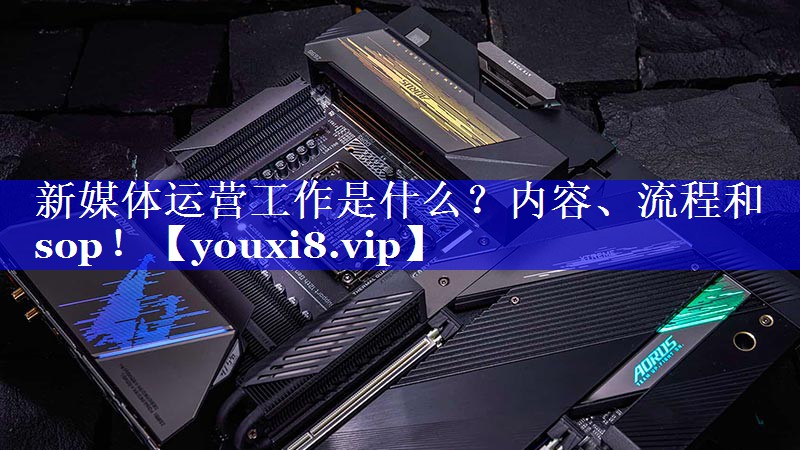 新媒体运营工作是什么？内容、流程和sop！