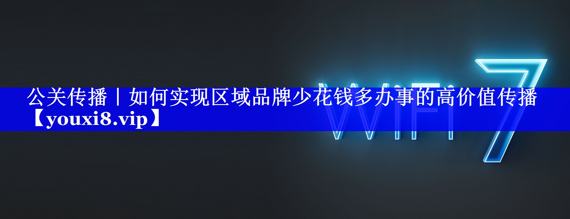公关传播｜如何实现区域品牌少花钱多办事的高价值传播