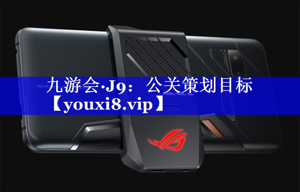 公关策划目标