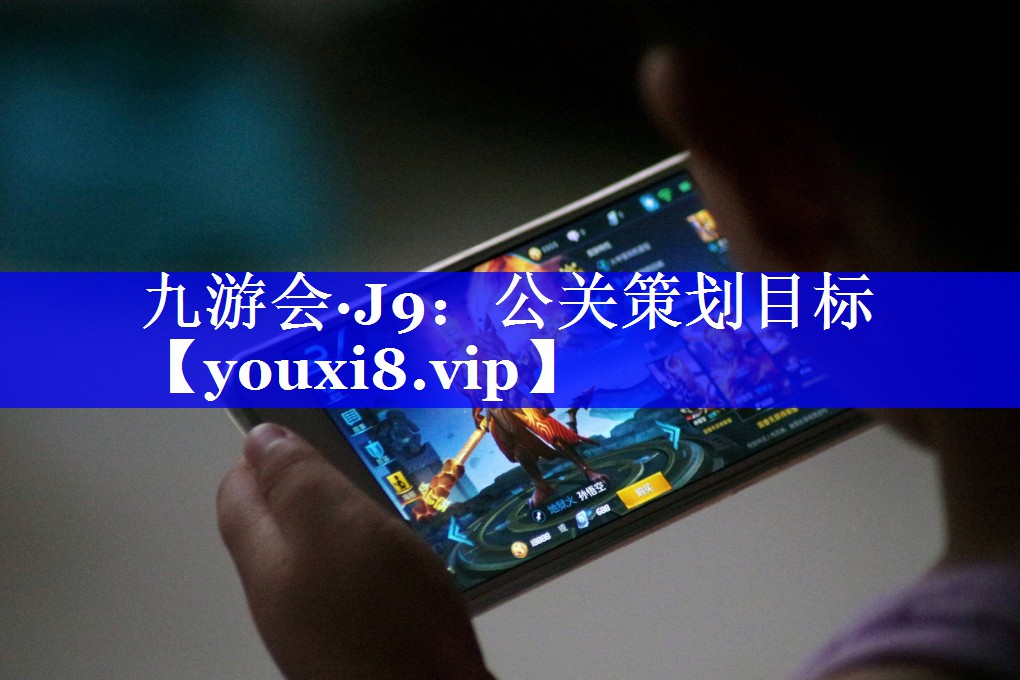公关策划目标