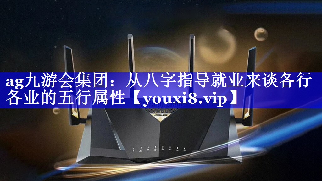 从八字指导就业来谈各行各业的五行属性