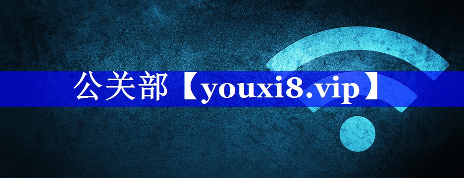 公关部