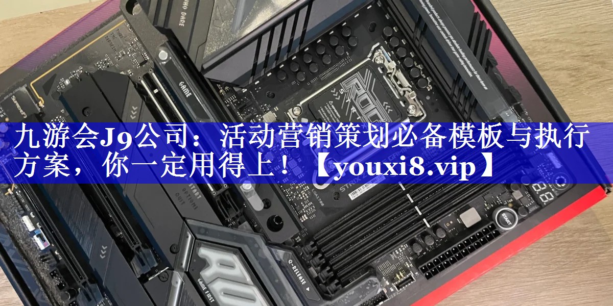 活动营销策划必备模板与执行方案，你一定用得上！