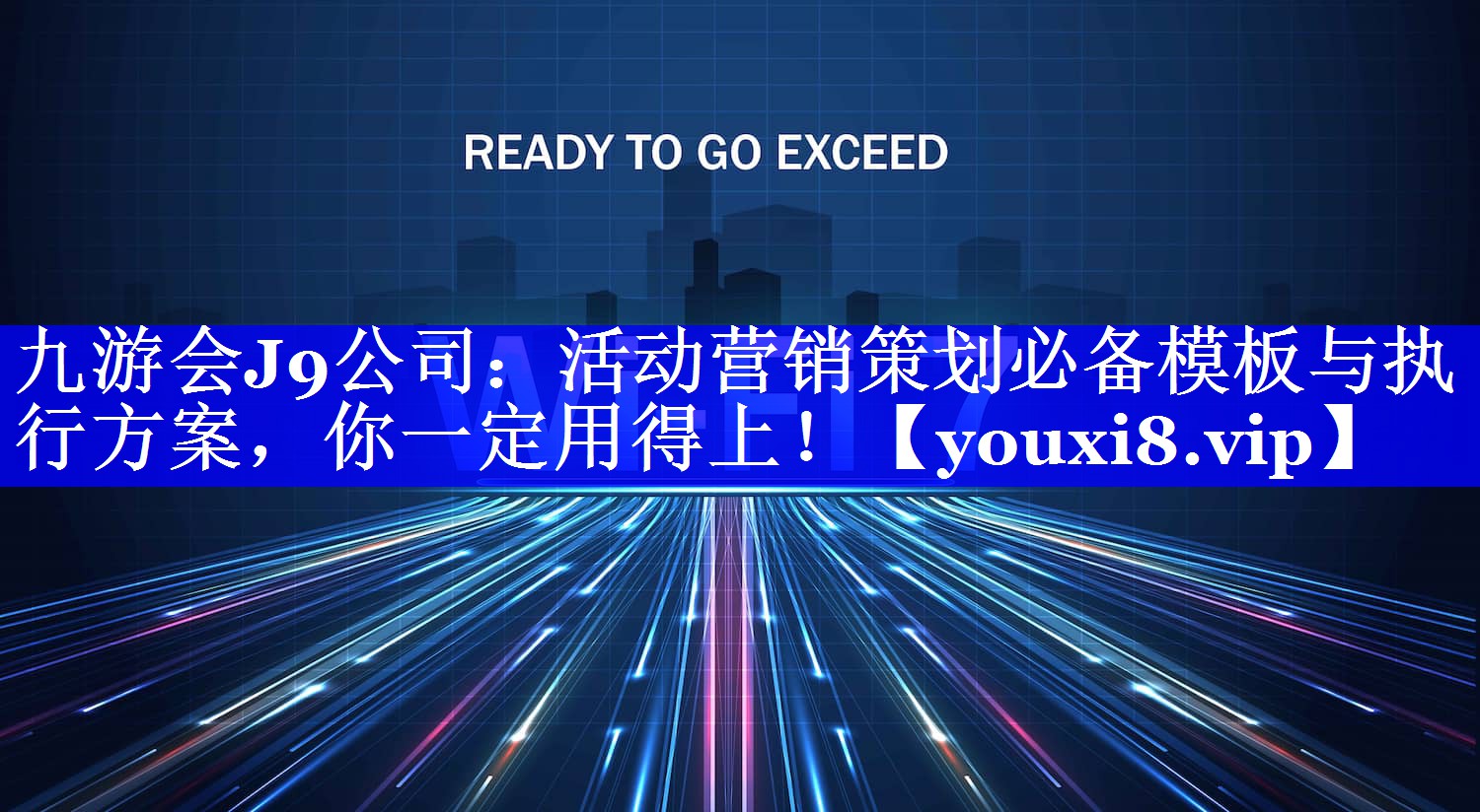 活动营销策划必备模板与执行方案，你一定用得上！