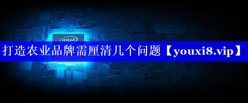 打造农业品牌需厘清几个问题