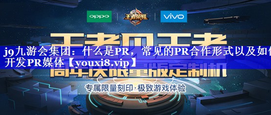 什么是PR，常见的PR合作形式以及如何开发PR媒体