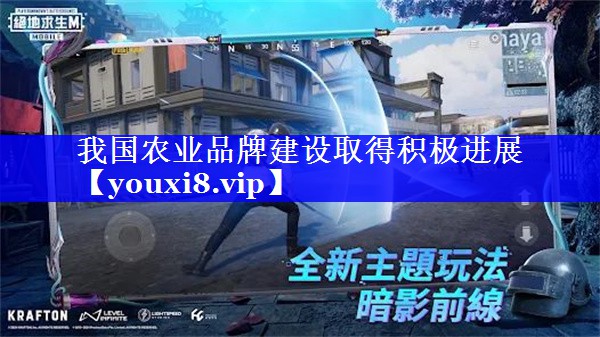 我国农业品牌建设取得积极进展