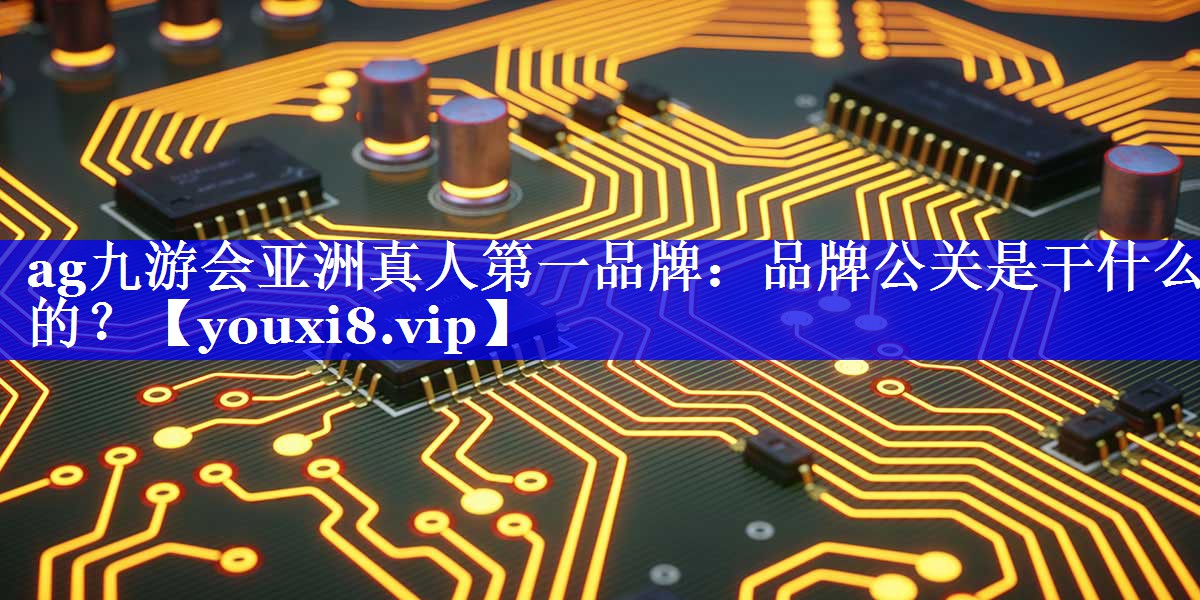 品牌公关是干什么的？