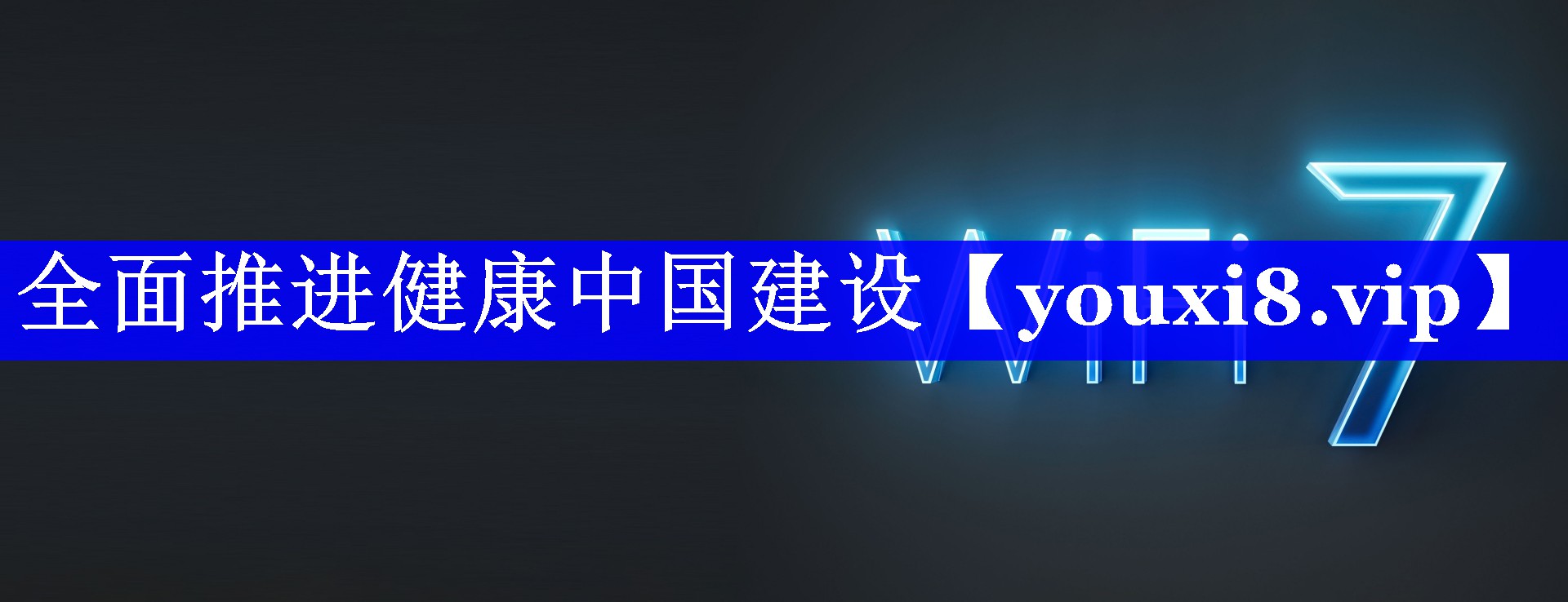全面推进健康中国建设