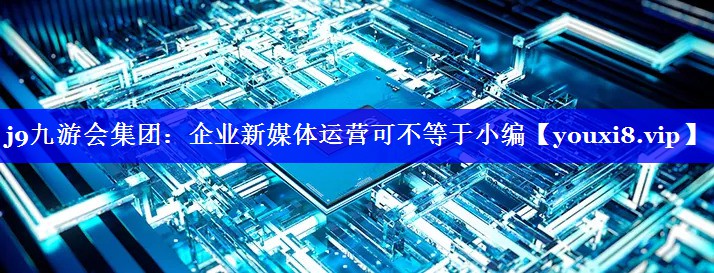 企业新媒体运营可不等于小编