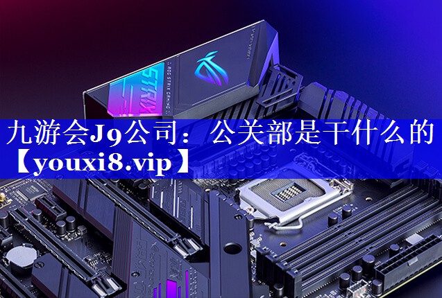 公关部是干什么的